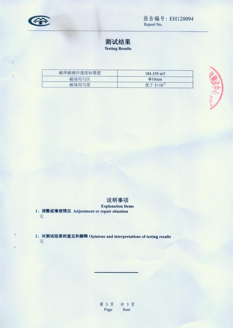 標(biāo)準(zhǔn)磁體檢測證書之三